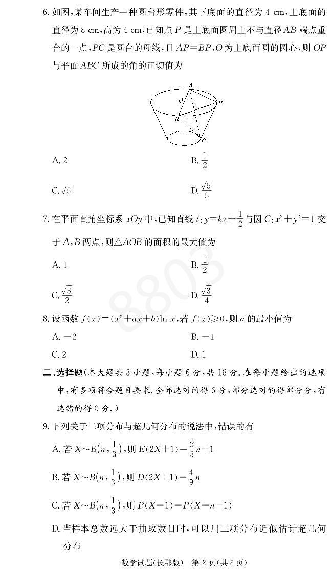 2024长郡中学高三第二次月考数学试卷第2页