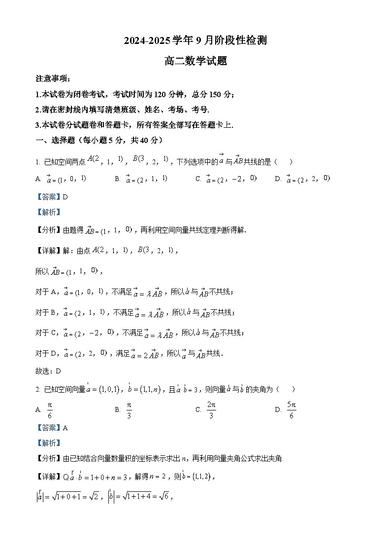 河南省郑州市2024-2025学年高二上学期9月阶段性检测数学试题  Word版含解析第1页