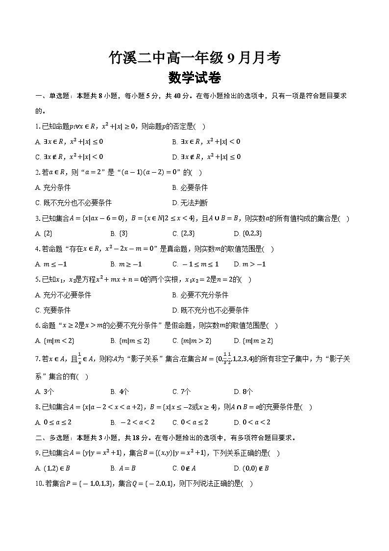 高一年级9月月考-学生用卷第1页
