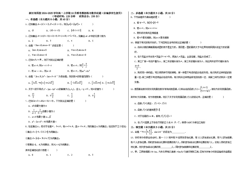 浙江省四校2024-2025学年高一上学期10月联考模拟练习数学试题第1页