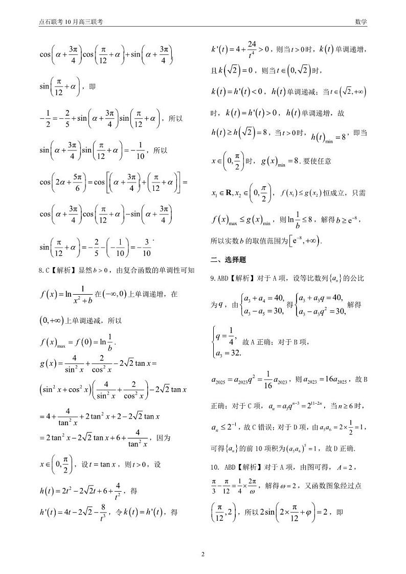 点石联考 高三10月联考 数学 答案第2页