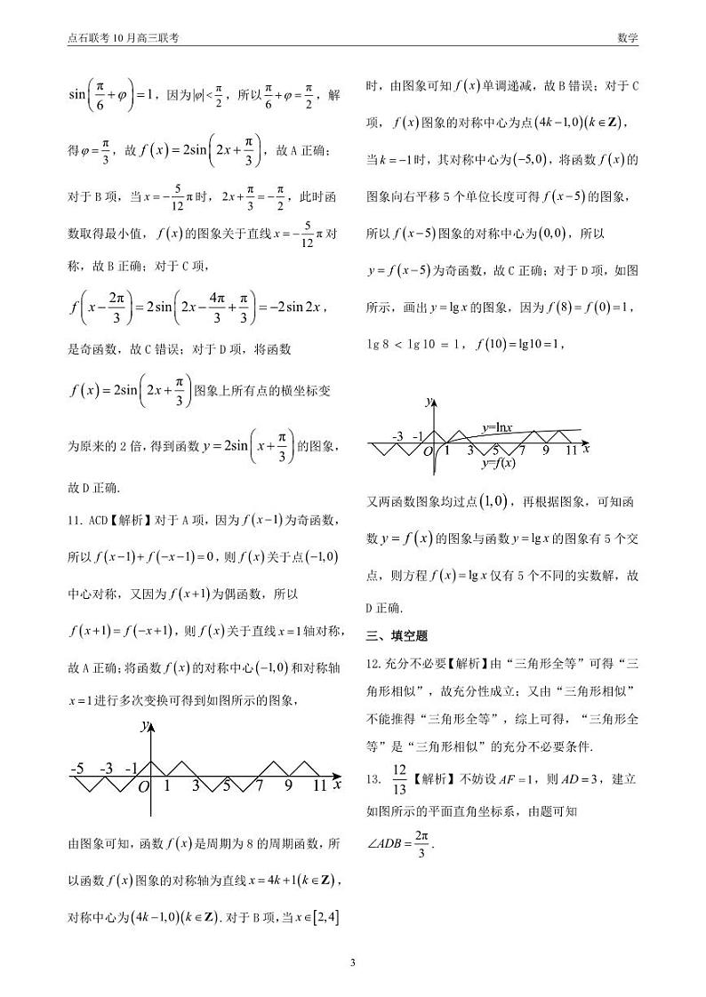 点石联考 高三10月联考 数学 答案第3页