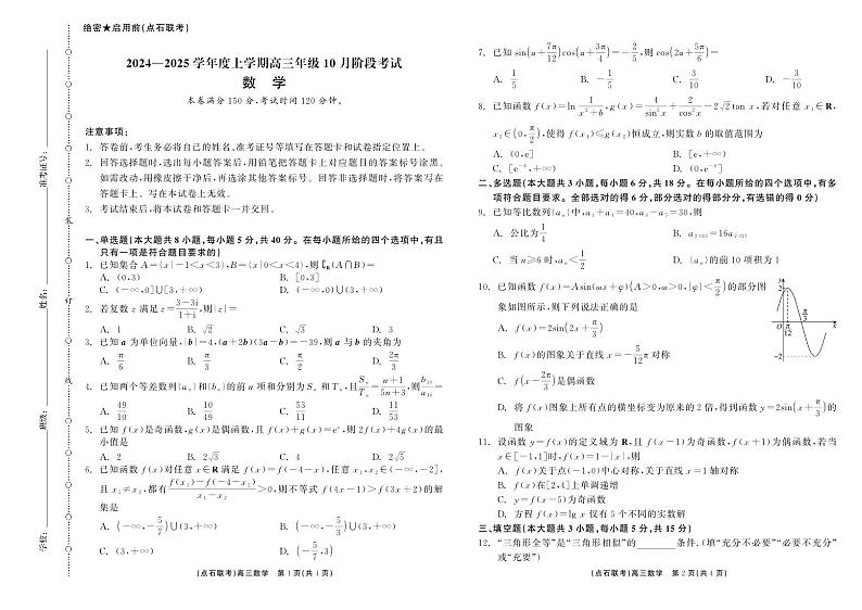 点石联考 高三10月联考 数学 正文第1页