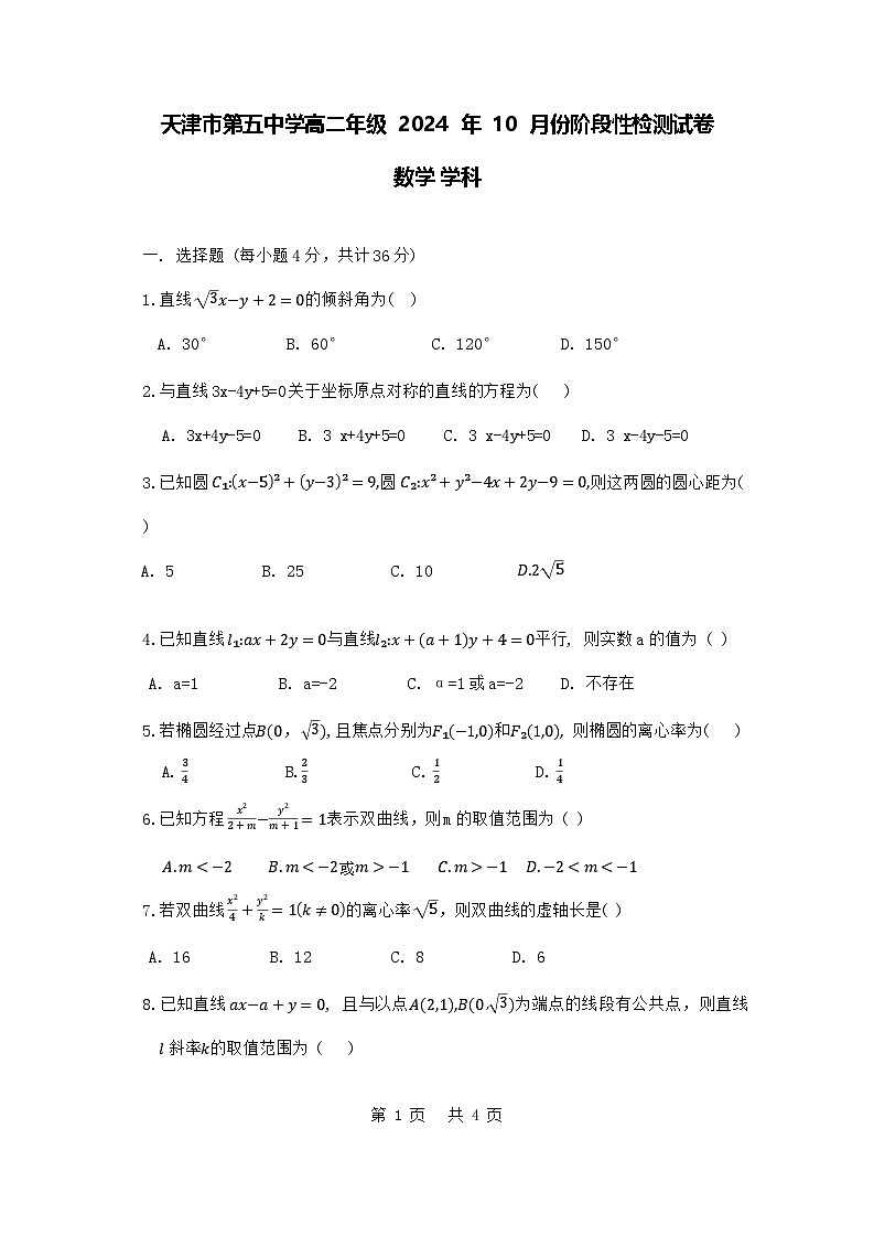 天津市第五中学2024-2025学年高二上学期10月阶段性检测数学试题第1页