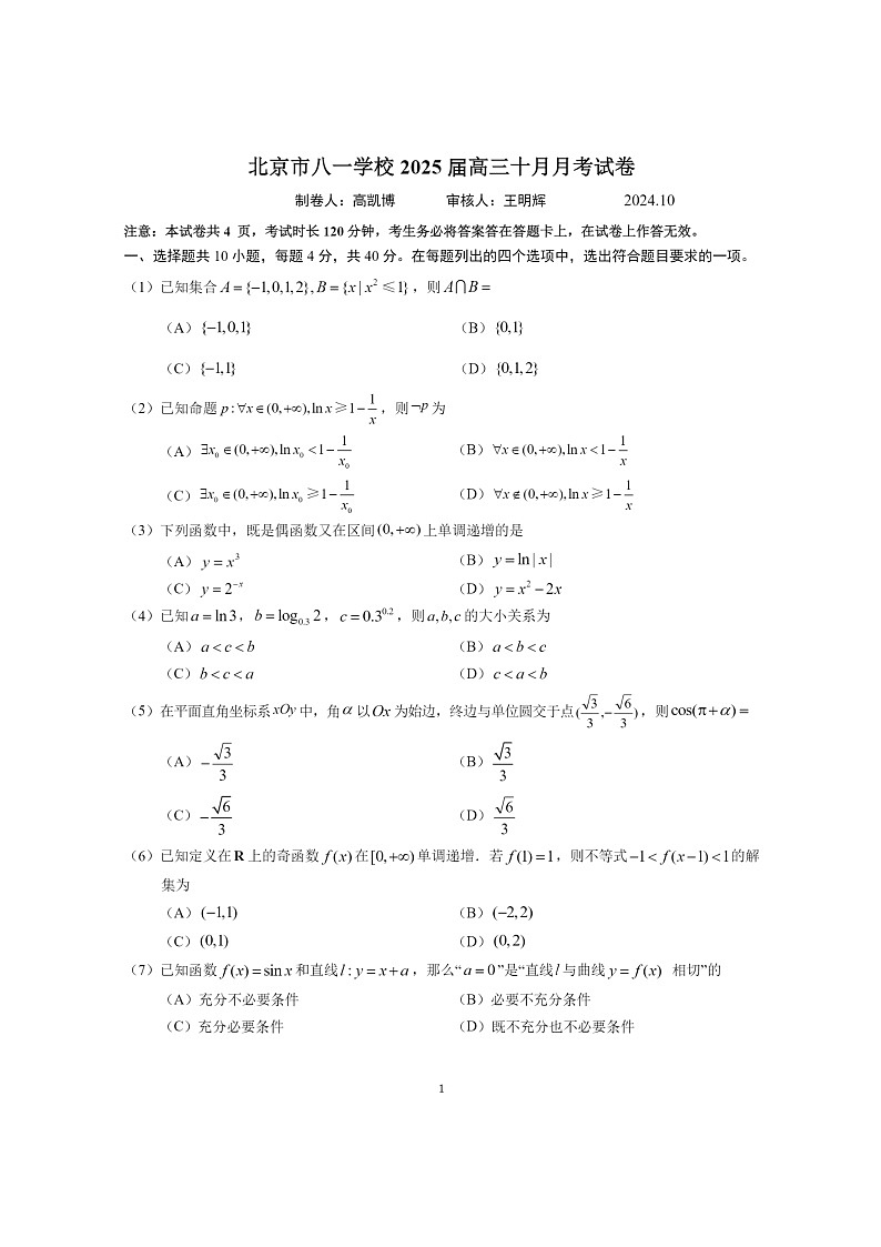 [数学]2024北京八一学校高三上学期10月月考试卷及答案01