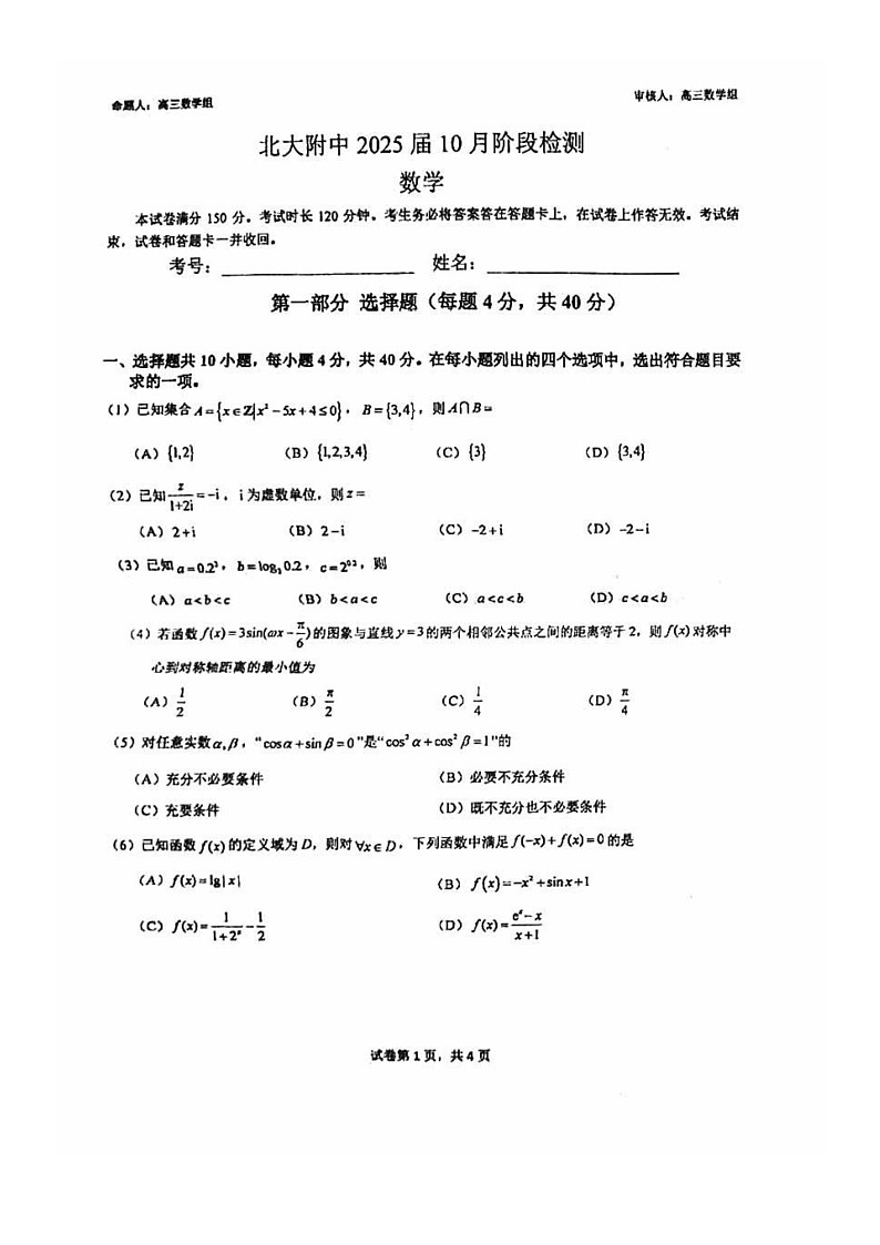 [数学]2024北京北大附中高三上学期10月月考试卷第1页