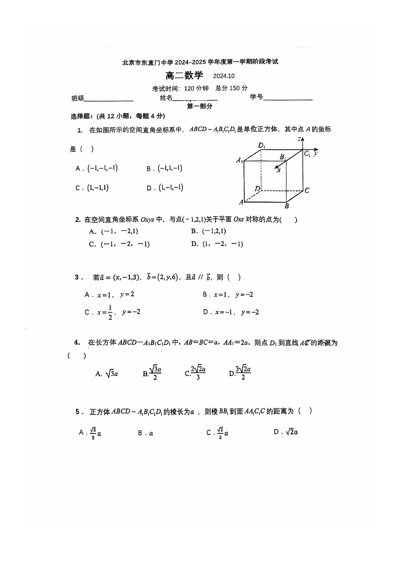 [数学]2024北京东直门中学高二上学期10月月考试卷第1页