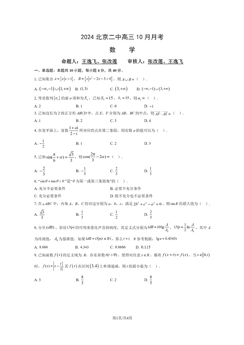 [数学]2024北京二中高三上学期10月月考试卷第1页