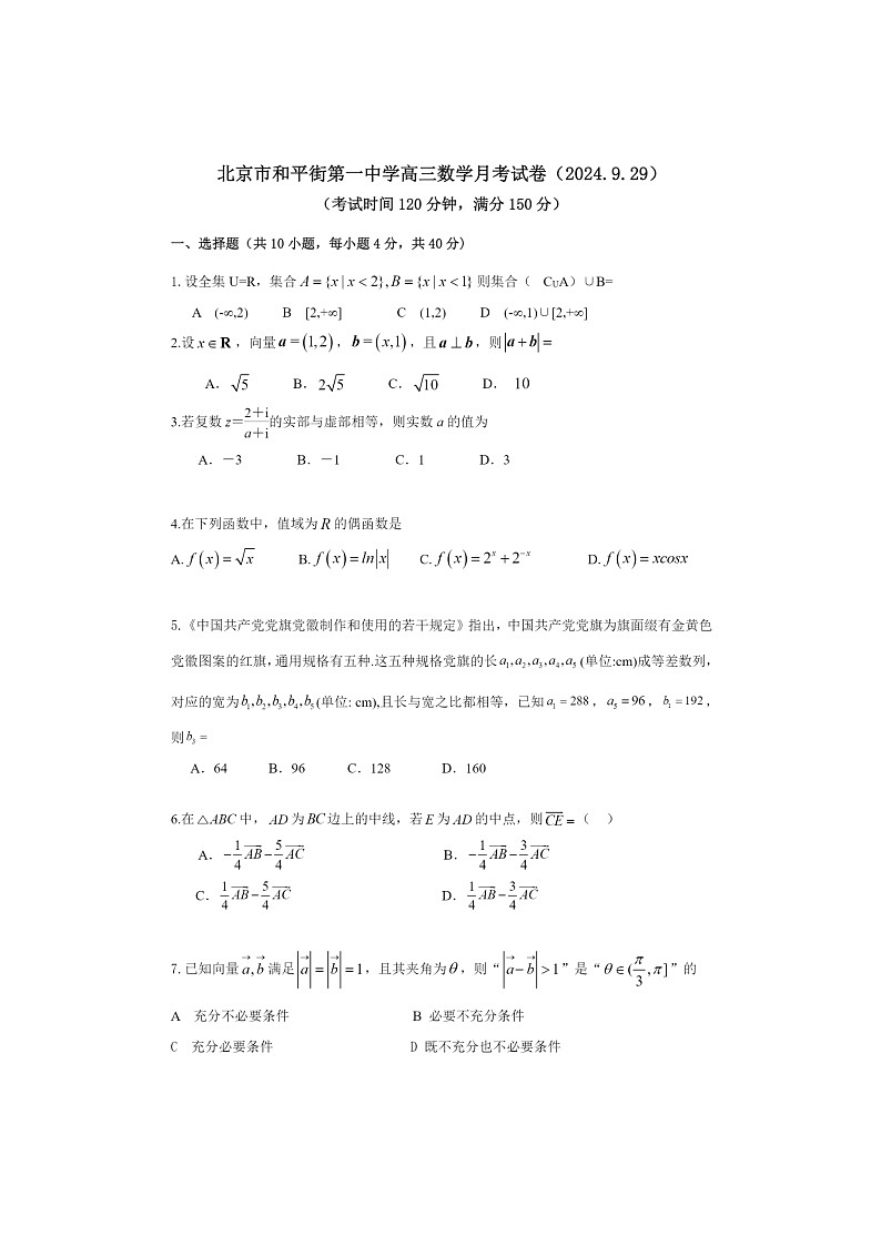 [数学]2024北京和平街一中高三上学期10月月考试卷第1页