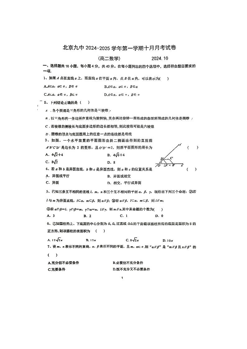 [数学]2024北京九中高二上学期10月月考试卷第1页