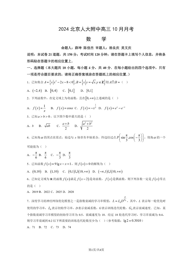 [数学]2024北京人大附中高三上学期10月月考试卷第1页