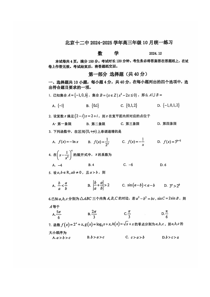 [数学]2024北京十二中高三上学期10月月考试卷第1页