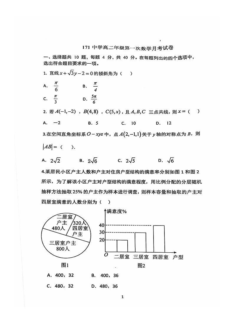 [数学]2024北京一七一中高二上学期10月月考试卷第1页