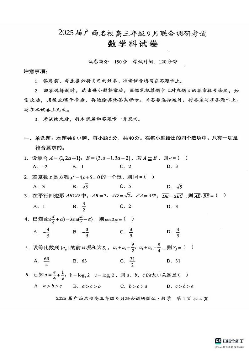 2025届广西名校高三9月联合调研测试试卷+数学（含答案）01