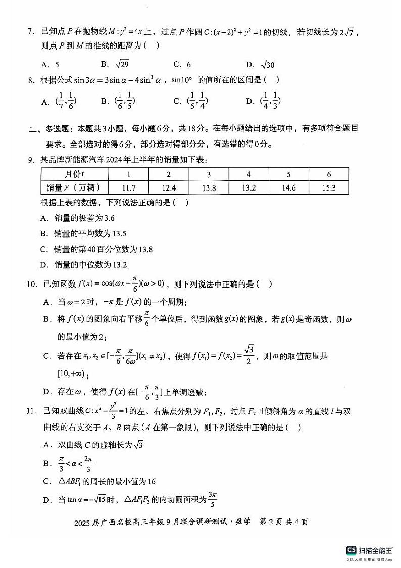 2025届广西名校高三9月联合调研测试试卷+数学（含答案）02