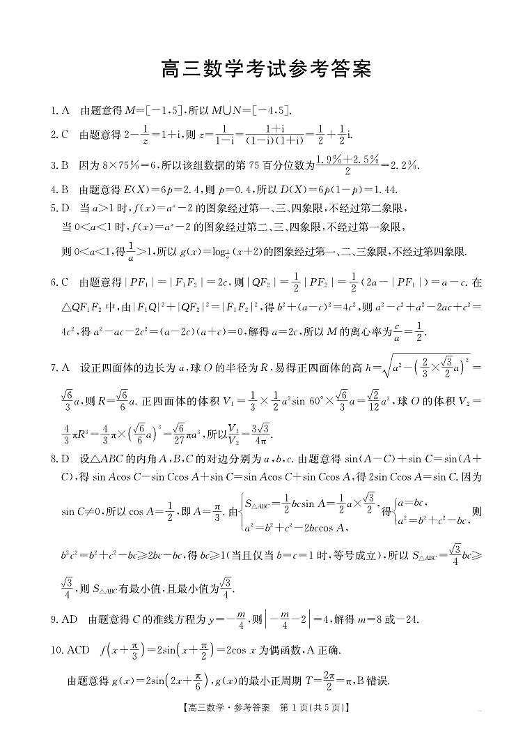 广西部分示范性高中2025届高三上学期摸底质检试卷+数学答案第1页