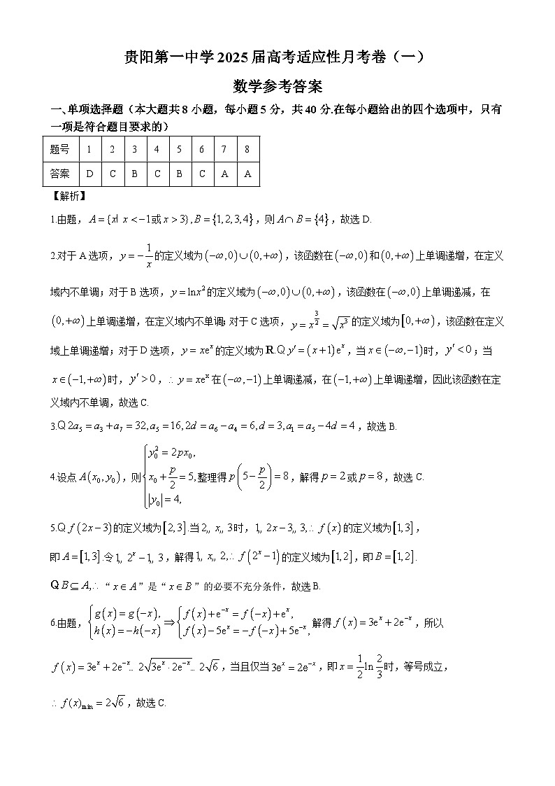 贵州省贵阳2025届高考适应性月考卷（一）数学（含答案）01