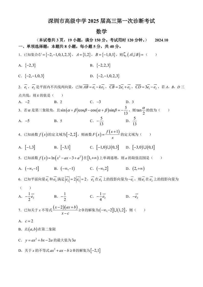 广东深圳高级中学2025届高三上学期10月第一次诊断测试数学试题+答案第1页