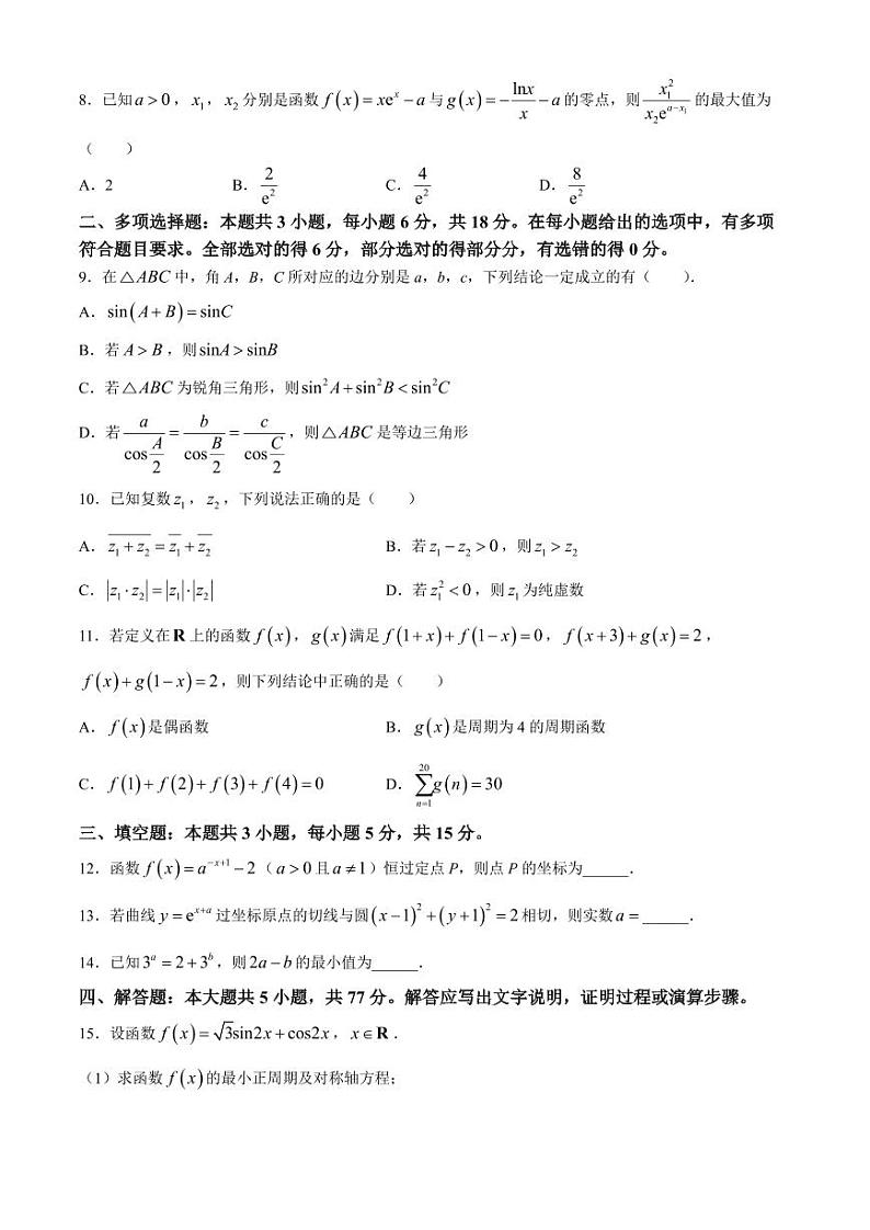 广东深圳高级中学2025届高三上学期10月第一次诊断测试数学试题+答案第2页