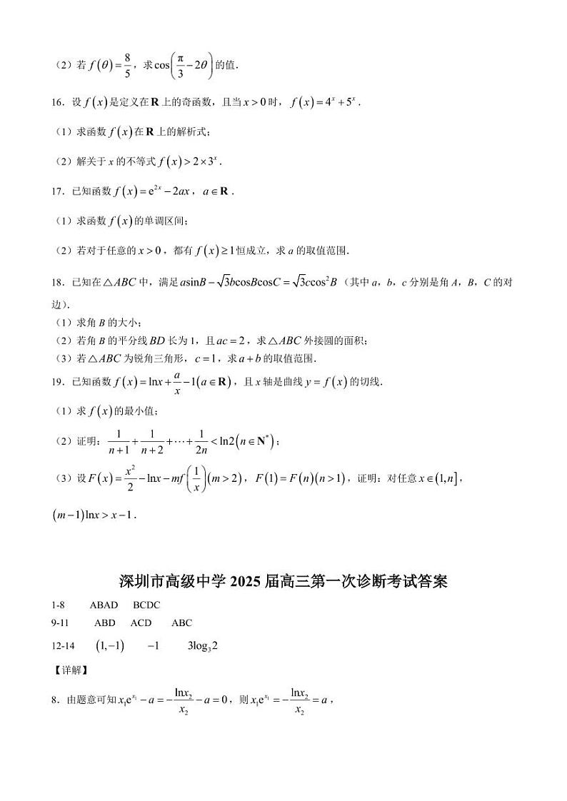 广东深圳高级中学2025届高三上学期10月第一次诊断测试数学试题+答案第3页