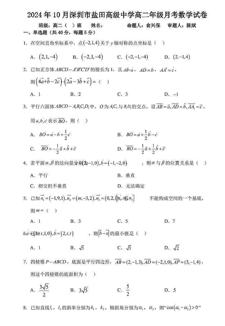 广东深圳盐田高级中学2024年高二上学期10月月考数学试题+答案01