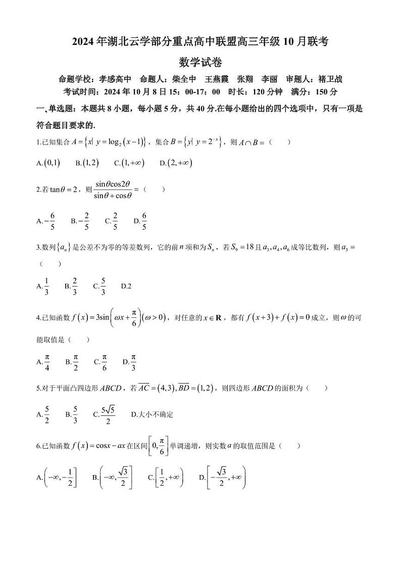 湖北云学部分重点高中联盟2025届高三上学期10月联考（一模）数学试卷+答案第1页