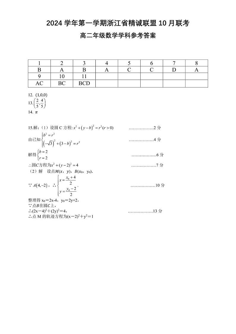 浙江精诚联盟2024年高二上学期10月月考数学试题+答案01