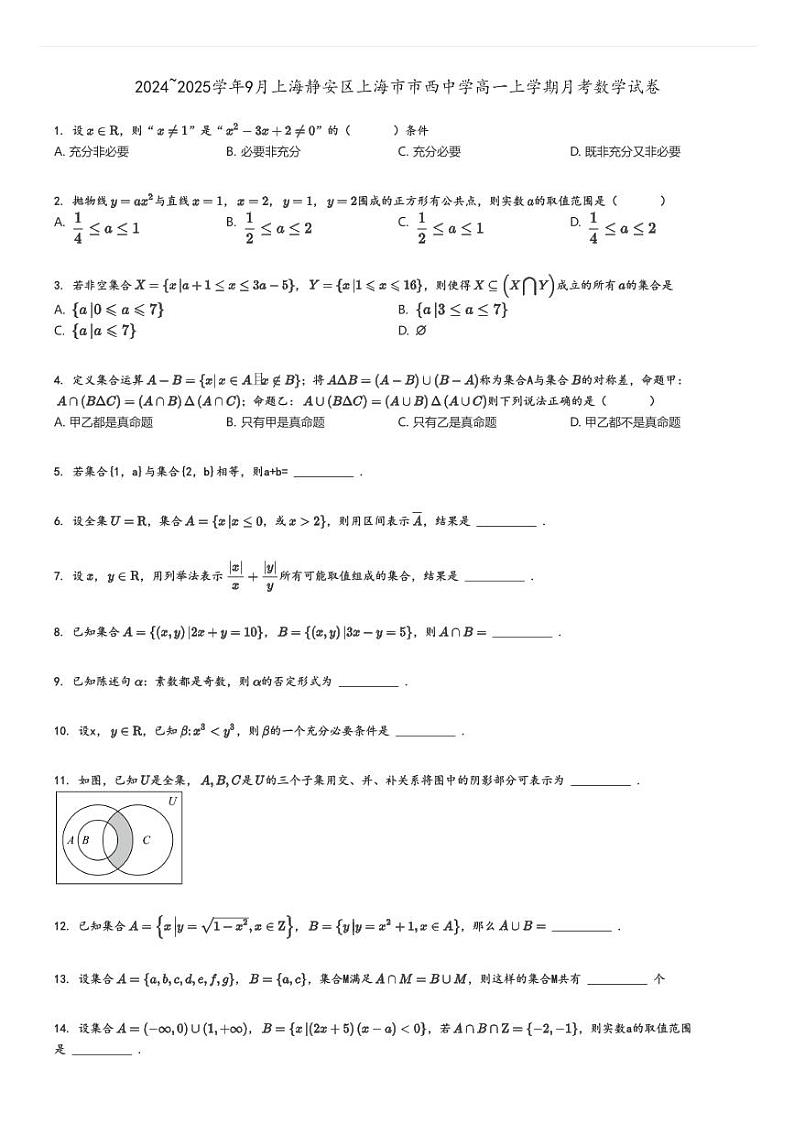 [数学]2024～2025学年9月上海静安区上海市市西中学高一上学期月考试卷(原题版+解析版)01