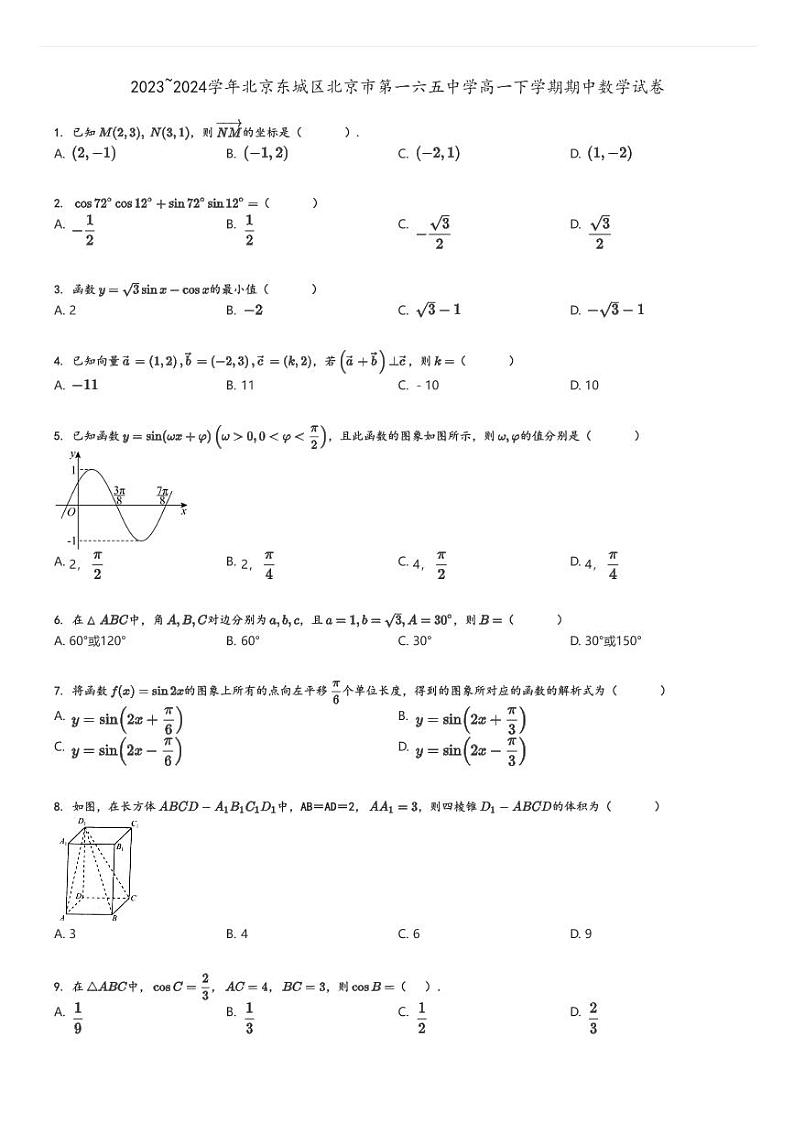 [数学][期中]2023～2024学年北京东城区北京市第一六五中学高一下学期期中试卷原题版第1页