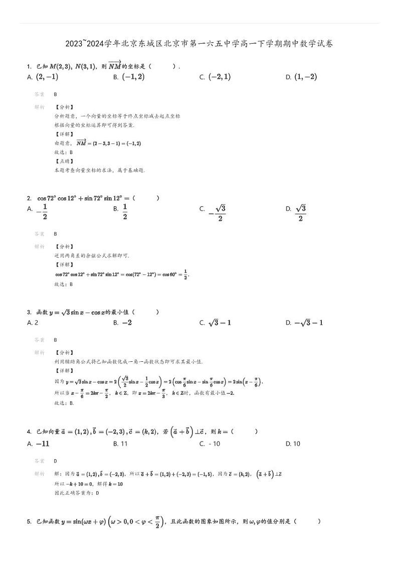 [数学][期中]2023～2024学年北京东城区北京市第一六五中学高一下学期期中试卷解析版第1页