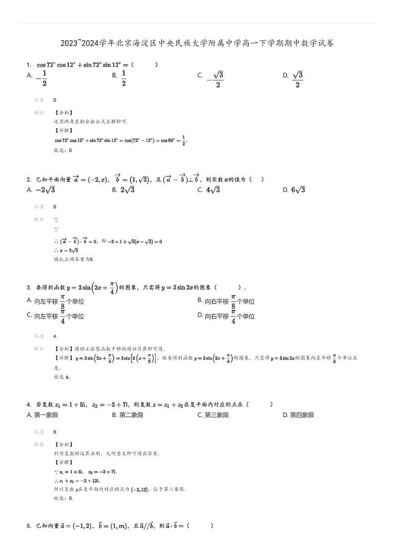 [数学][期中]2023～2024学年北京海淀区中央民族大学附属中学高一下学期期中试卷解析版第1页