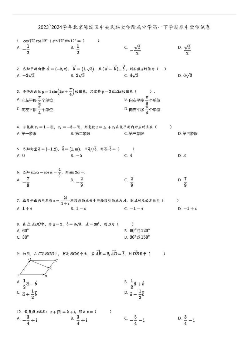 [数学][期中]2023～2024学年北京海淀区中央民族大学附属中学高一下学期期中试卷原题版第1页