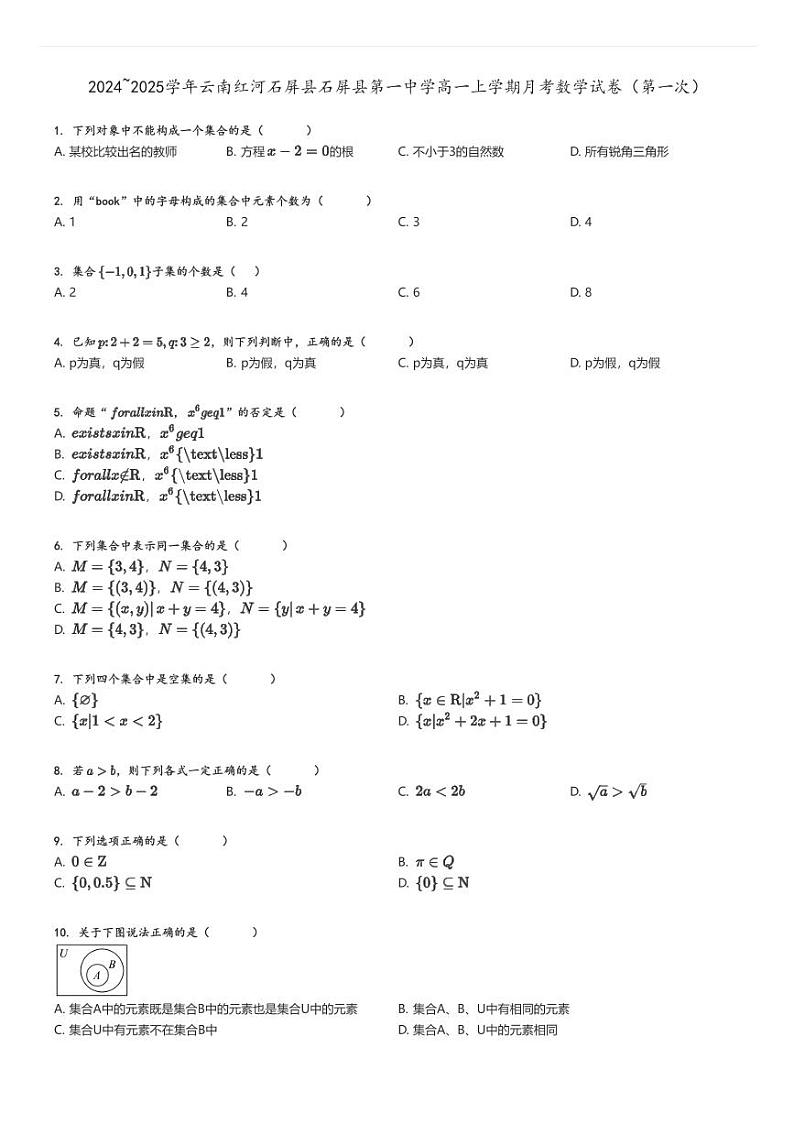 [数学]2024～2025学年云南红河石屏县石屏县第一中学高一上学期月考试卷(第一次)原题版第1页