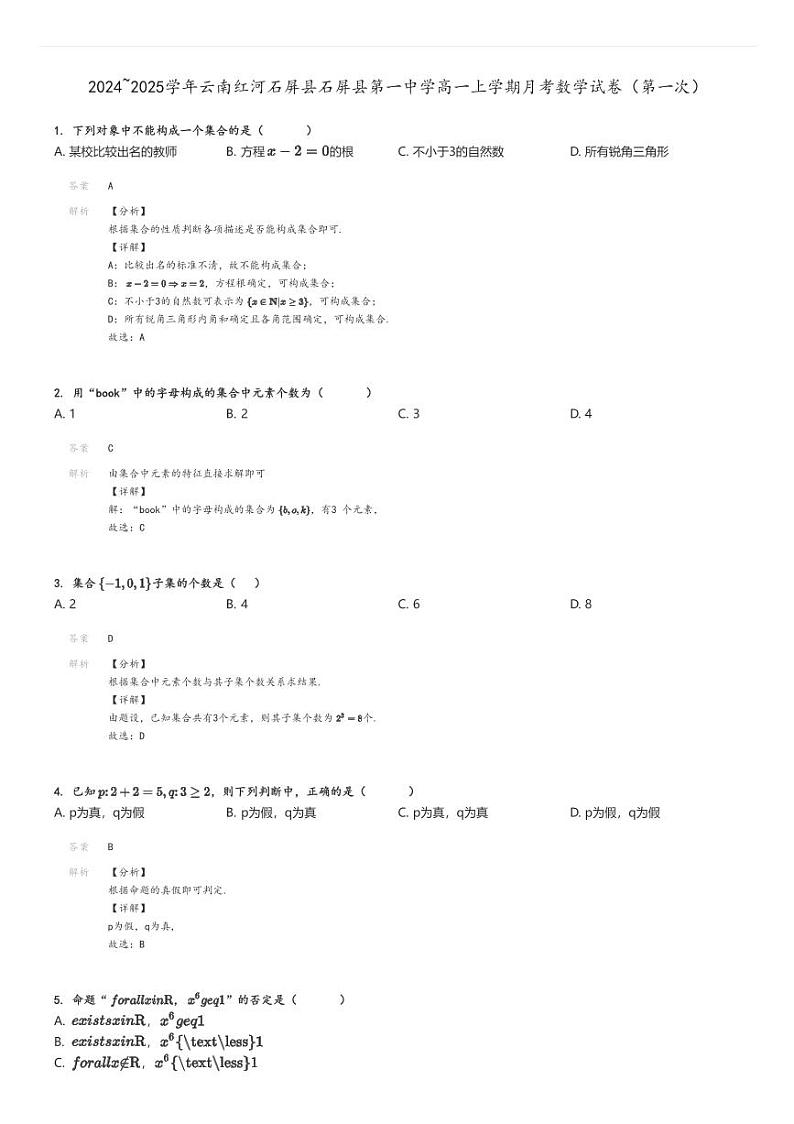 [数学]2024～2025学年云南红河石屏县石屏县第一中学高一上学期月考试卷(第一次)解析版第1页