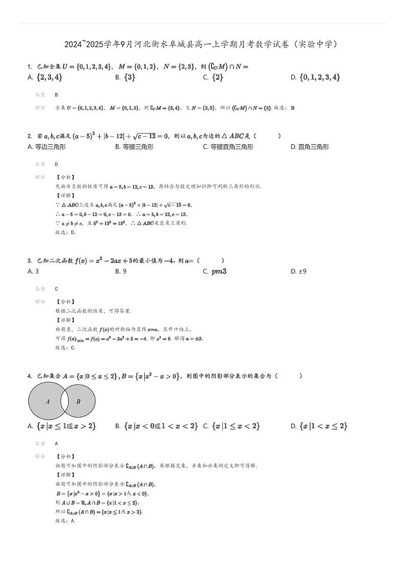 [数学]2024～2025学年9月河北衡水阜城县高一上学期月考试卷(实验中学)解析版第1页