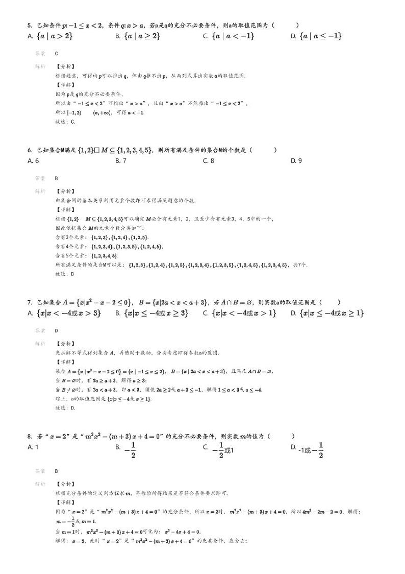 [数学]2024～2025学年9月河北衡水阜城县高一上学期月考试卷(实验中学)解析版第2页