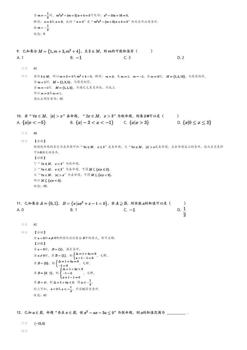 [数学]2024～2025学年9月河北衡水阜城县高一上学期月考试卷(实验中学)解析版第3页