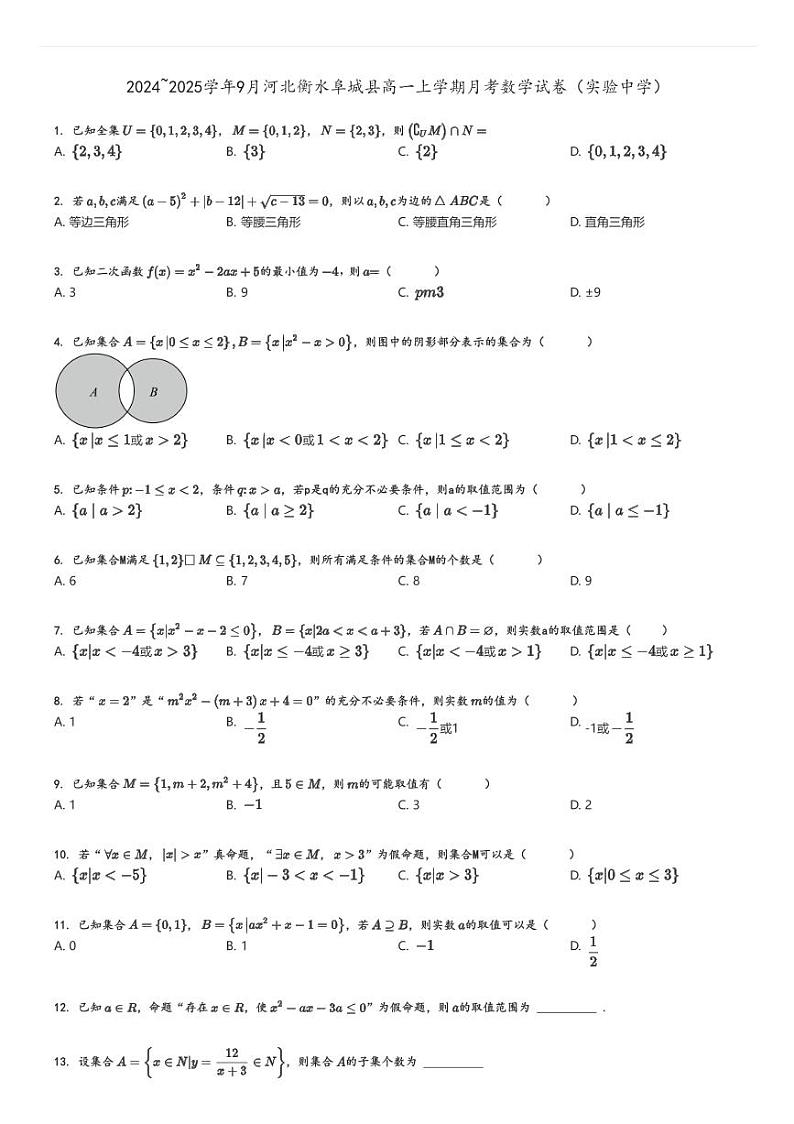 [数学]2024～2025学年9月河北衡水阜城县高一上学期月考试卷(实验中学)原题版第1页
