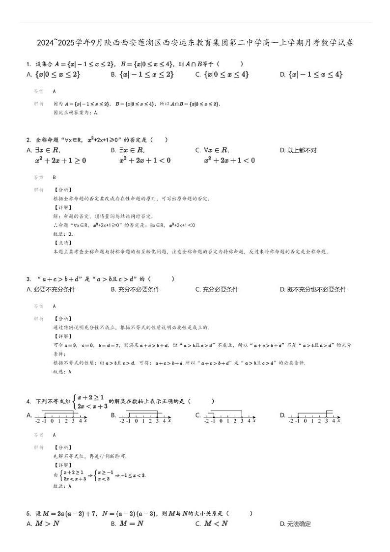 [数学]2024～2025学年9月陕西西安莲湖区西安远东教育集团第二中学高一上学期月考试卷解析版第1页