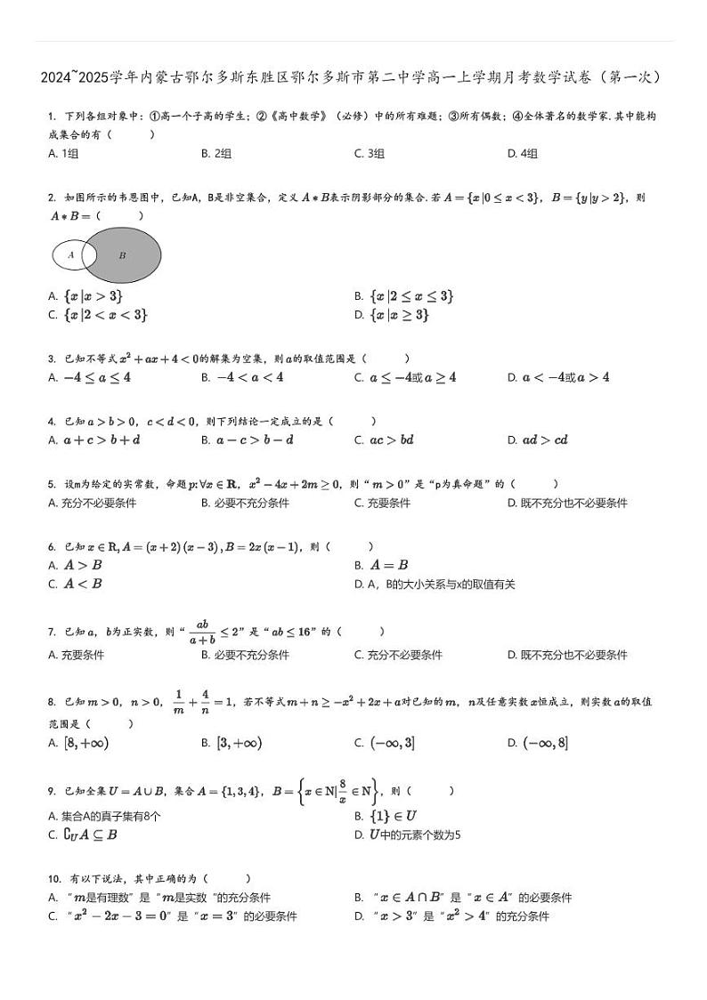 [数学]2024～2025学年内蒙古鄂尔多斯东胜区鄂尔多斯市第二中学高一上学期月考试卷(第一次)原题版第1页