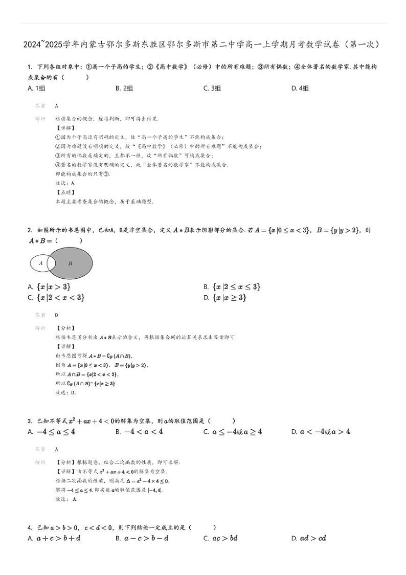 [数学]2024～2025学年内蒙古鄂尔多斯东胜区鄂尔多斯市第二中学高一上学期月考试卷(第一次)解析版第1页