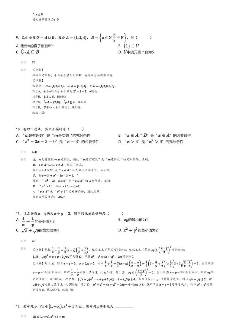 [数学]2024～2025学年内蒙古鄂尔多斯东胜区鄂尔多斯市第二中学高一上学期月考试卷(第一次)解析版第3页