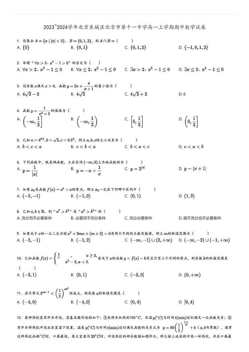 [数学][期中]2023～2024学年北京东城区北京市第十一中学高一上学期期中试卷原题版第1页