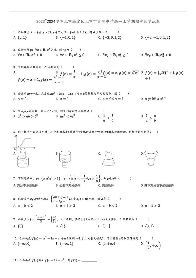 [数学][期中]2023～2024学年北京海淀区北京市育英中学高一上学期期中试卷(原题版+解析版)01