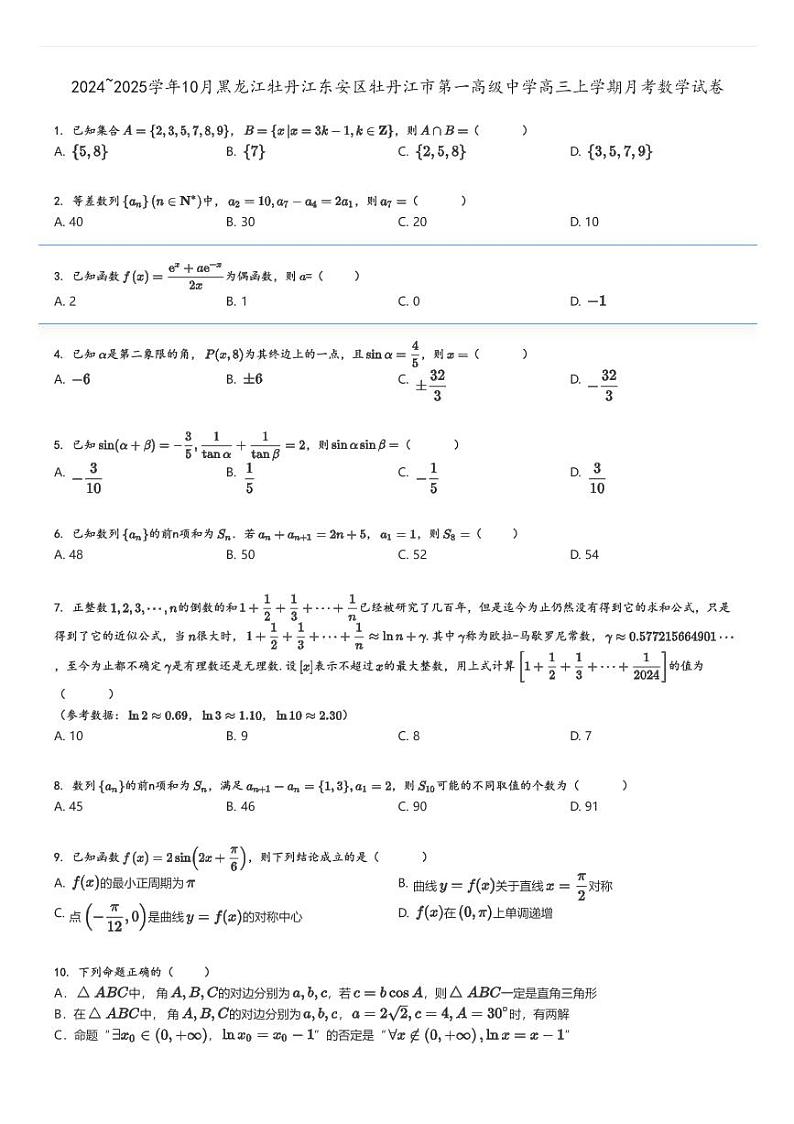 [数学]2024～2025学年10月黑龙江牡丹江东安区牡丹江市第一高级中学高三上学期月考试卷原题版第1页