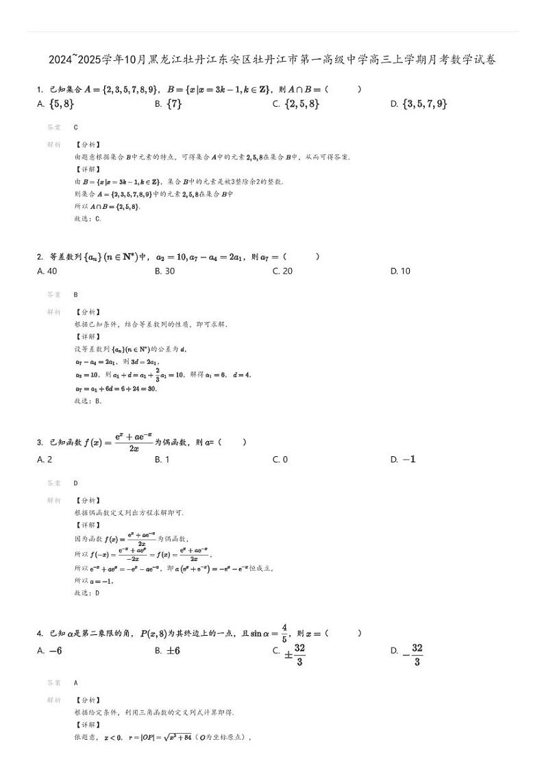 [数学]2024～2025学年10月黑龙江牡丹江东安区牡丹江市第一高级中学高三上学期月考试卷解析版第1页