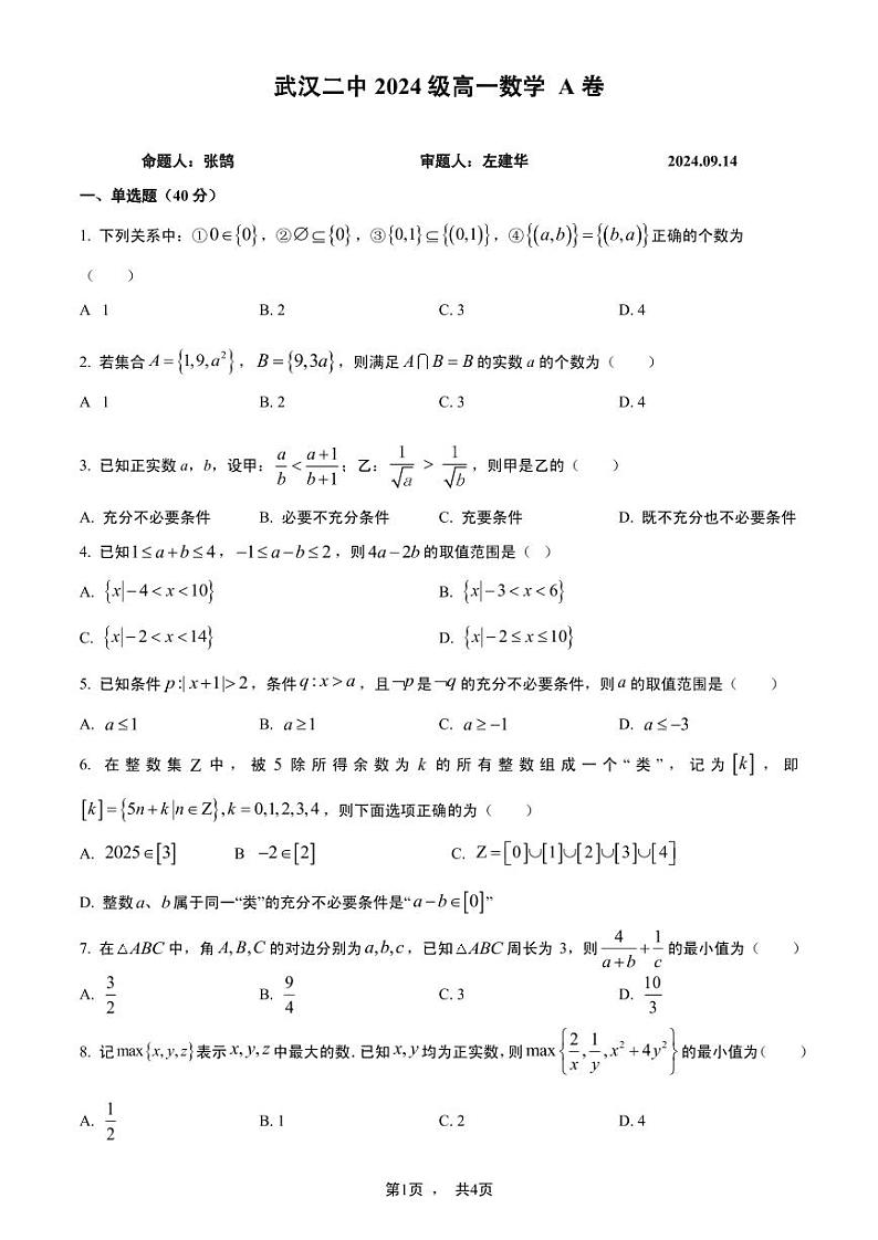 2024年9月14武汉二中高一上9月月考第1页