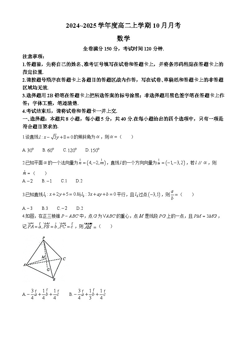 河北省郑口中学、鸡泽县第一中学2024-2025学年高二上学期10月月考数学试题(无答案)第1页