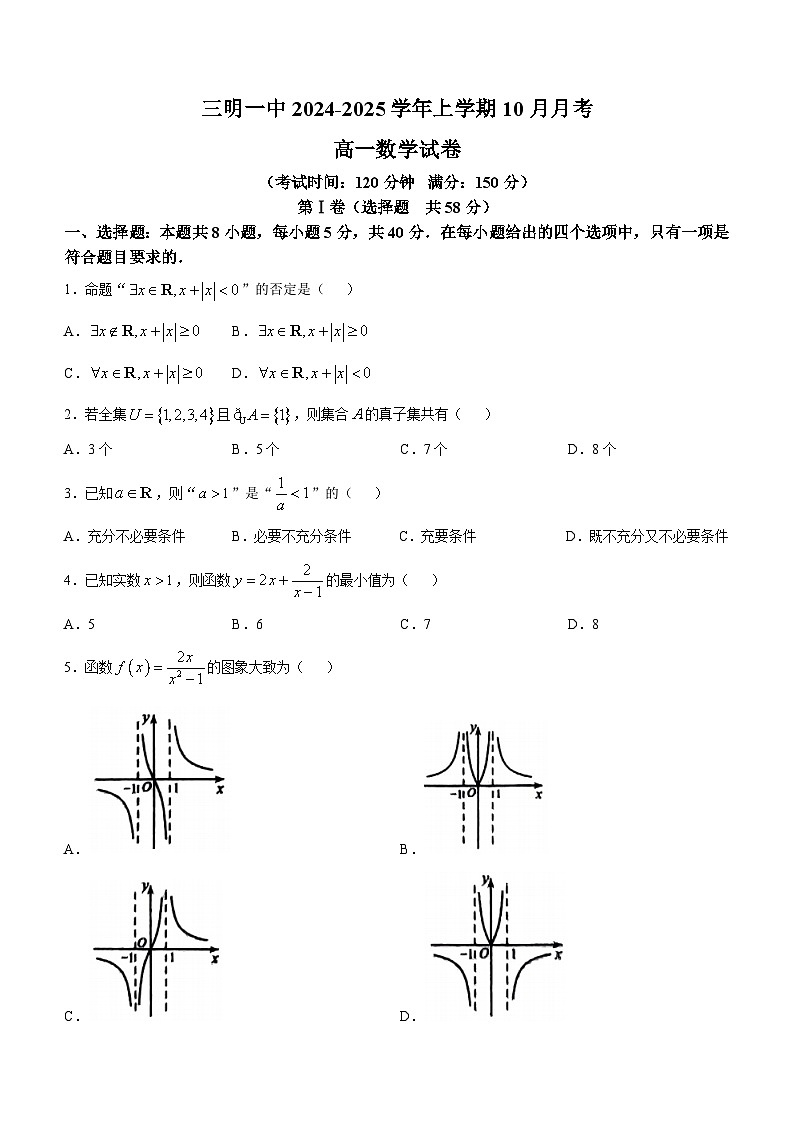 福建省三明第一中学2024-2025学年高一上学期10月月考数学试题(无答案)第1页