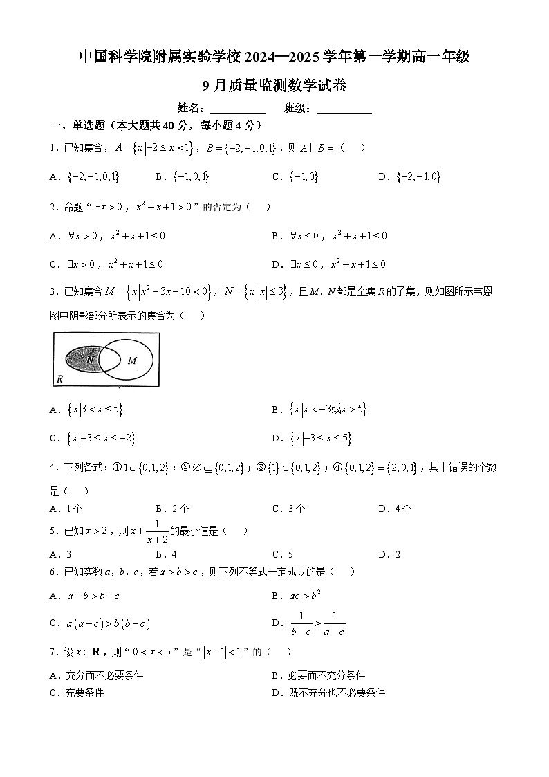 北京市中国科学院附属实验学校2024-2025学年高一上学期9月质量监测数学试卷(无答案)第1页